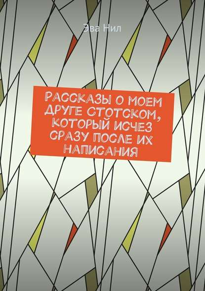 Рассказы о моем друге Стотском, который исчез сразу после их написания Рассказы о моем друге Стотском, который исчез сразу после их написания