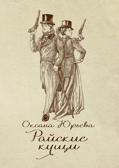 Райские кущи. Шпионский роман Райские кущи. Шпионский роман