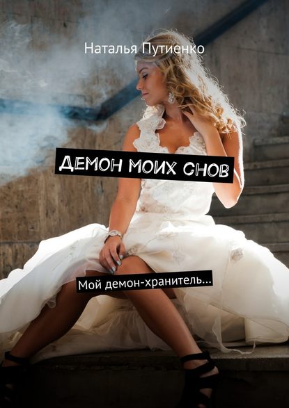 Демон моих снов. Мой демон-хранитель… Демон моих снов. Мой демон-хранитель…