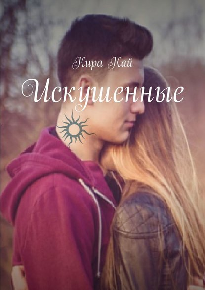 Искушенные Искушенные