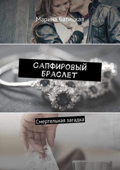 Сапфировый браслет. Смертельная загадка Сапфировый браслет. Смертельная загадка
