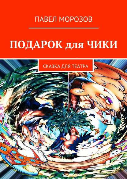 Подарок для Чики. Сказка для театра Подарок для Чики. Сказка для театра