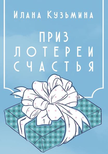 Приз лотереи счастья Приз лотереи счастья
