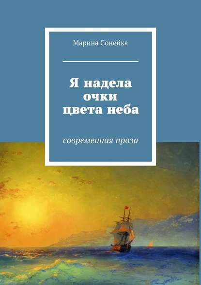 Я надела очки цвета неба. Современная проза Я надела очки цвета неба. Современная проза