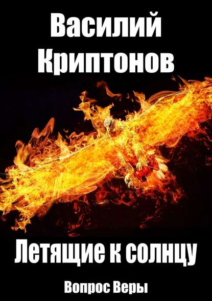 Летящие к Солнцу. Вопрос веры Летящие к Солнцу. Вопрос веры