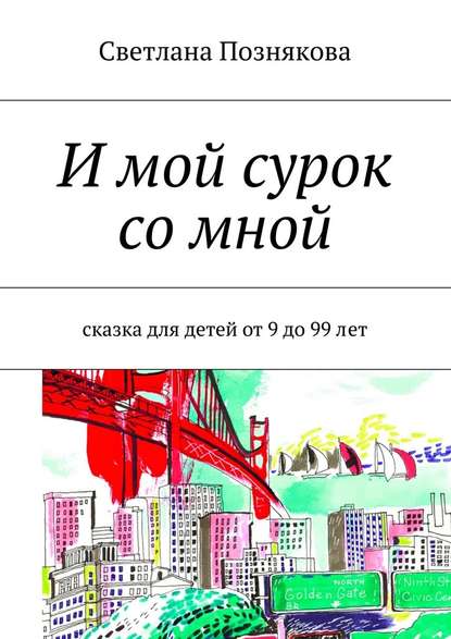 И мой сурок со мной. Сказка для детей от 9 до 99 лет