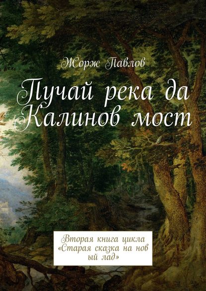 Пучай река да Калинов мост. Вторая книга цикла «Старая сказка на новый лад» Пучай река да Калинов мост. Вторая книга цикла «Старая сказка на новый лад»