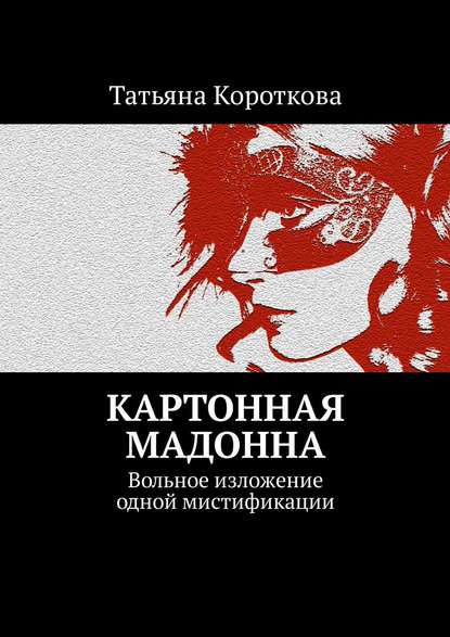 Картонная мадонна. Вольное изложение одной мистификации Картонная мадонна. Вольное изложение одной мистификации