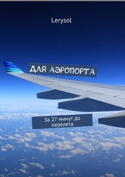 Для аэропорта. За 27 минут до перелета Для аэропорта. За 27 минут до перелета