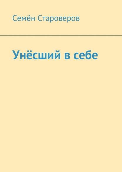 Унёсший в себе Унёсший в себе