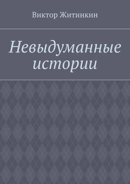 Невыдуманные истории Невыдуманные истории