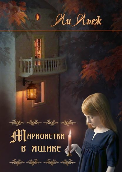 Марионетки в ящике Марионетки в ящике