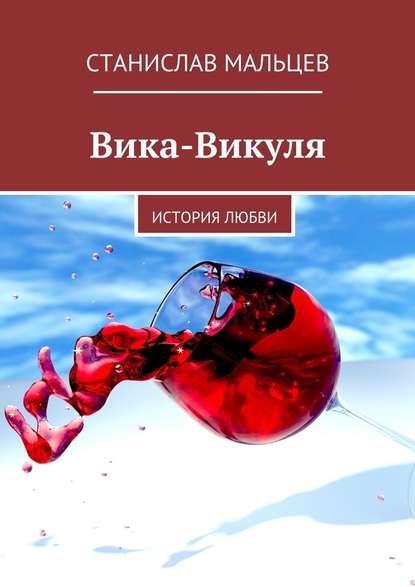Вика-Викуля. История любви Вика-Викуля. История любви