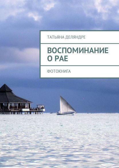 Воспоминание о рае. Фотокнига Воспоминание о рае. Фотокнига