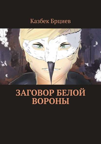 Заговор белой вороны Заговор белой вороны