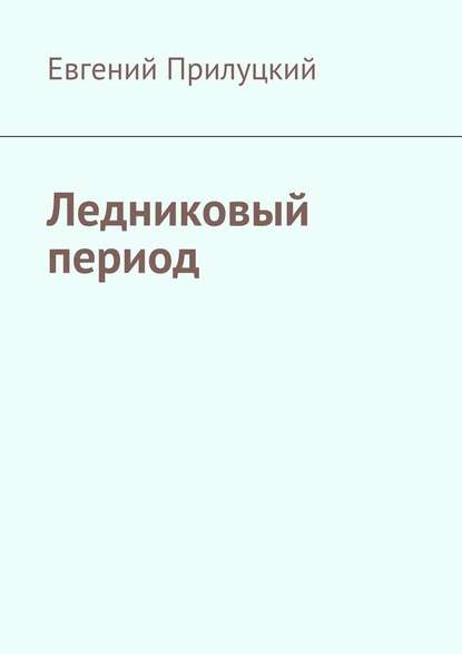 Ледниковый период Ледниковый период