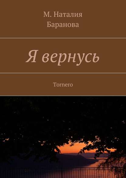 Я вернусь. Tornero Я вернусь. Tornero
