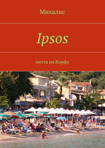 Ipsos. Места на Корфу Ipsos. Места на Корфу