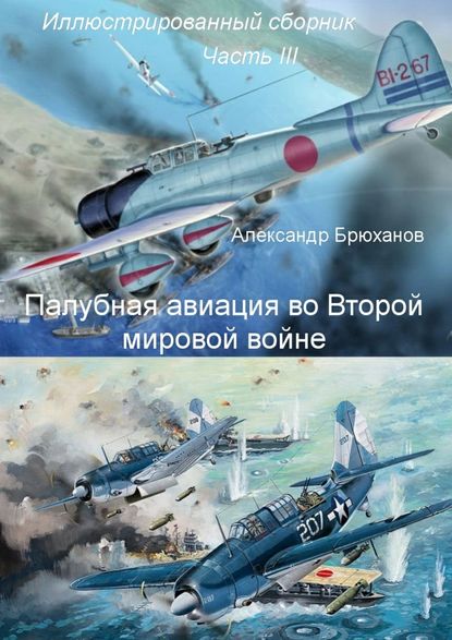 Палубная авиация во Второй мировой войне. Иллюстрированный сборник. Часть III Палубная авиация во Второй мировой войне. Иллюстрированный сборник. Часть III