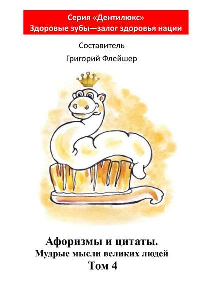 Афоризмы и цитаты. Мудрые мысли великих людей. Том 4 Афоризмы и цитаты. Мудрые мысли великих людей. Том 4