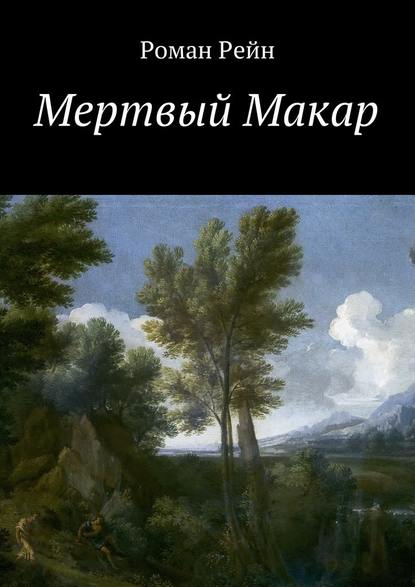 Мертвый Макар Мертвый Макар