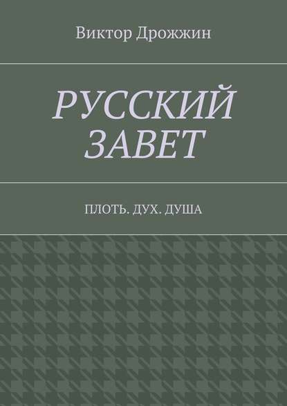 Русский Завет. Плоть. Дух. Душа Русский Завет. Плоть. Дух. Душа