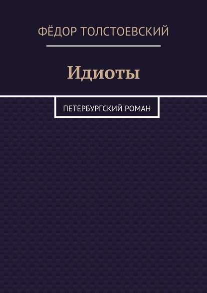 Идиоты. Петербургский роман Идиоты. Петербургский роман