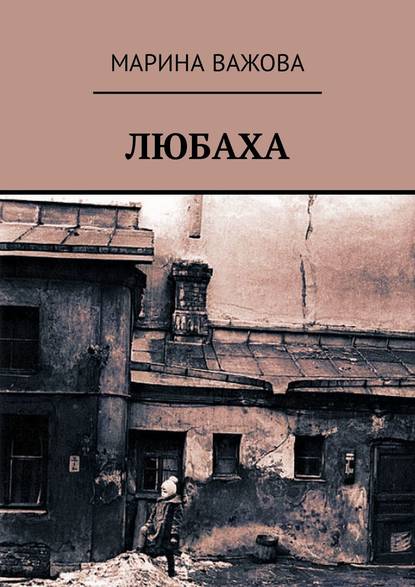 Любаха Любаха