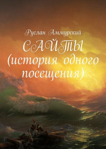 Сайты. История одного посещения Сайты. История одного посещения