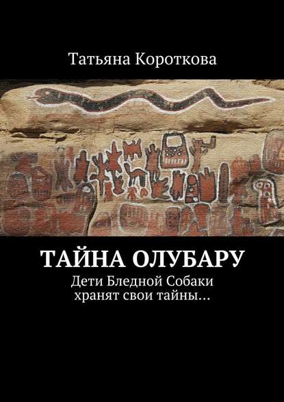 Тайна Олубару. Дети Бледной Собаки хранят свои тайны… Тайна Олубару. Дети Бледной Собаки хранят свои тайны…