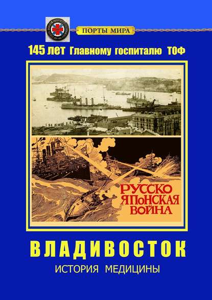 Владивосток. История медицины Владивосток. История медицины