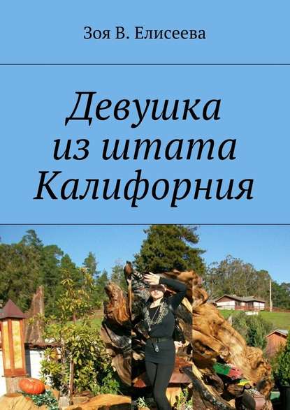Девушка из штата Калифорния Девушка из штата Калифорния