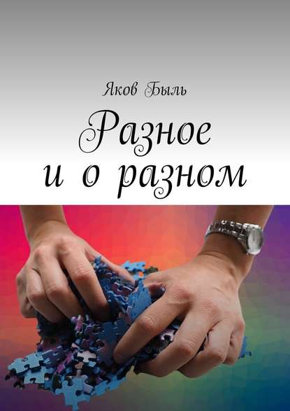 Разное и о разном Разное и о разном