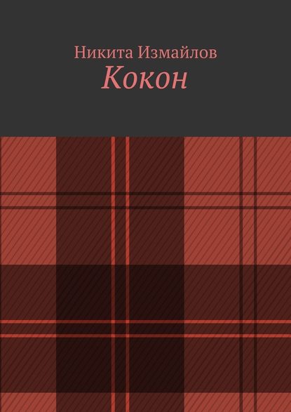 Кокон Кокон