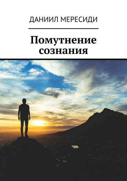 Помутнение сознания Помутнение сознания