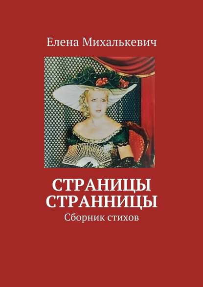 Страницы странницы. Сборник стихов Страницы странницы. Сборник стихов