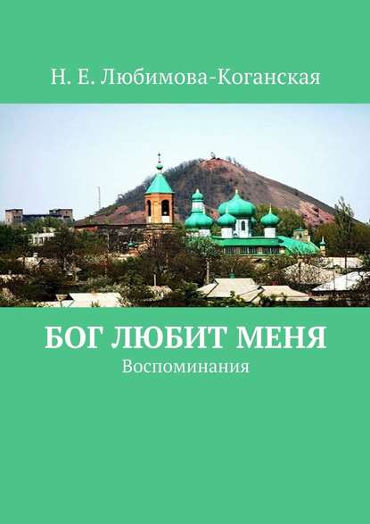Бог любит меня. Воспоминания Бог любит меня. Воспоминания
