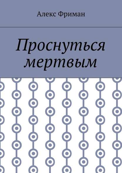 Проснуться мертвым Проснуться мертвым