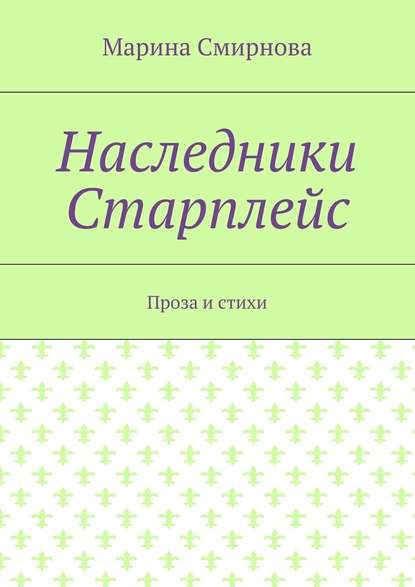 Наследники Старплейс. Проза и стихи Наследники Старплейс. Проза и стихи