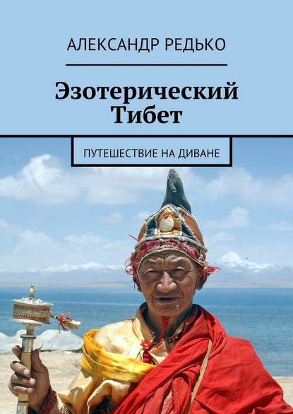 Эзотерический Тибет. Путешествие на диване Эзотерический Тибет. Путешествие на диване