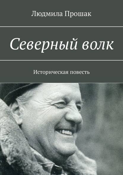 Северный волк. Историческая повесть Северный волк. Историческая повесть