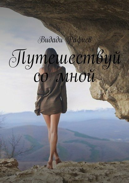 Путешествуй со мной Путешествуй со мной
