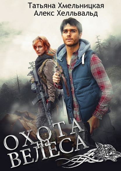 Охота на Велеса Охота на Велеса