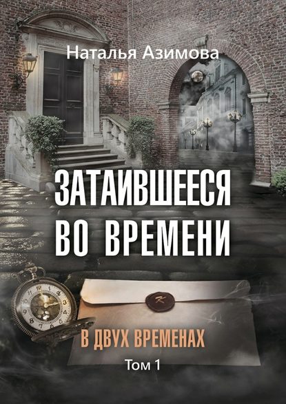 Затаившееся во времени. В двух временах. Том 1 Затаившееся во времени. В двух временах. Том 1