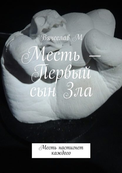 Месть – Первый сын Зла. Месть настигнет каждого Месть – Первый сын Зла. Месть настигнет каждого