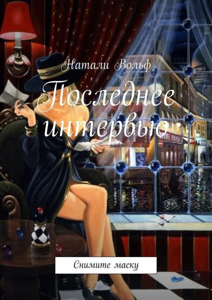 Последнее интервью. Снимите маску Последнее интервью. Снимите маску
