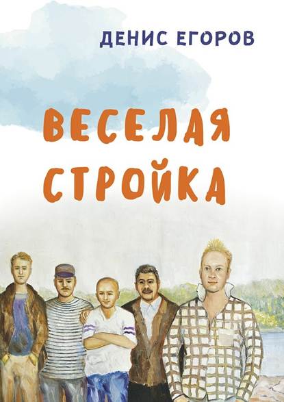 Веселая стройка Веселая стройка