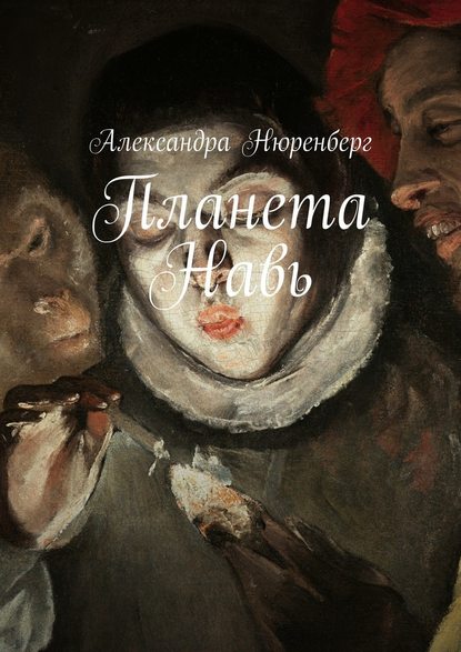 Планета Навь Планета Навь