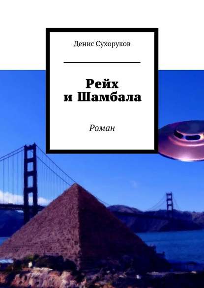 Рейх и Шамбала. Роман Рейх и Шамбала. Роман