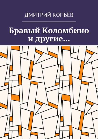 Бравый Коломбино и другие… Бравый Коломбино и другие…